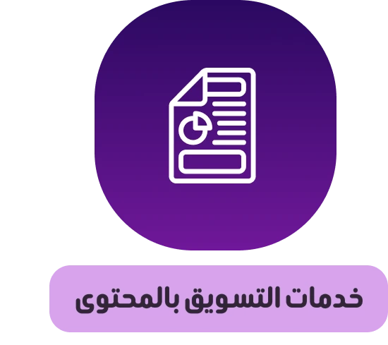 خدمات-التسويق-بالمحتوى